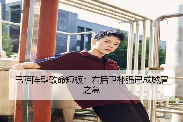 巴萨阵型致命短板：右后卫补强已成燃眉之急