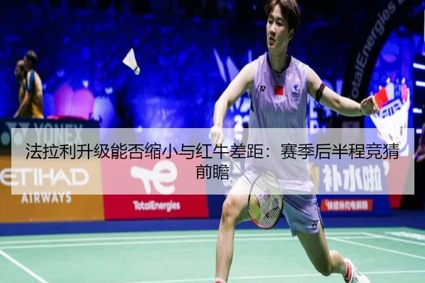 法拉利升级能否缩小与红牛差距：赛季后半程竞猜前瞻