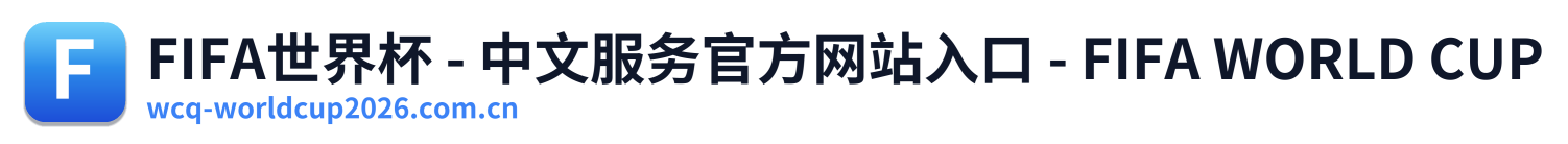 FIFA世界杯 - 中文服务官方网站入口 - FIFA WORLD CUP Logo